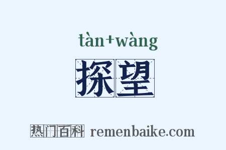 探望是什么意思的图片